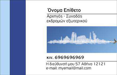 Επαγγελματικές κάρτες - Ξεναγοί - Κωδικός:99362