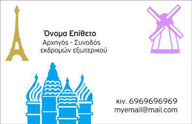    Περιγραφή Template Επαγγελματικών Καρτών - Ξεναγοί    Αυτή η πολύχρωμη και ζωντανή επαγγελματική κάρτα για ξεναγούς έχει σχεδιαστεί προσεκτικά με σκοπό να εντυπωσιάσει. Η βάση της κάρτας προσφέρει ένα φόντο που παραπέμπει σε φυσικά τοπία, ιδανικό για να αναδείξει τη σύνδεση του επαγγελματία με τον τουριστικό τομέα. Οι ζωντανές αποχρώσεις του πράσινου και του μπλε δημιουργούν μια αίσθηση φρεσκάδας και περιπέτειας, ενώ η χρήση ευδιάκριτης γραμματοσειράς εξασφαλίζει τη σαφήνεια των δεδομένων.    Ο σχεδιασμός προβάλλει την αξιοπιστία και την επαγγελματικότητα της επιχείρησης, που είναι ιδιαίτερα σημαντική για έναν ξεναγό, καθώς οι πελάτες αναζητούν έναν επαγγελματία που μπορεί να τους προσφέρει μοναδικές εμπειρίες. Το layout της κάρτας είναι καλά ισορροπημένο, με το όνομα και το επίθετο του ξεναγού να ξεχωρίζουν, δίνοντας του την απαραίτητη προσοχή.    Η ευελιξία αυτού του template σας επιτρέπει να προσαρμόσετε στοιχεία όπως τηλέφωνο, διεύθυνση και άλλα στοιχεία επικοινωνίας, ώστε να ανταποκρίνεται απόλυτα στις ανάγκες σας. Μέσα από τη διαδικασία εκτύπωσης, μπορείτε να προσθέσετε το λογότυπό σας, ενισχύοντας έτσι την αναγνωσιμότητα της επιχείρησής σας.    Η κάρτα αυτή αναδεικνύει τις υπηρεσίες σας ως ξεναγού, προσκαλώντας τους πελάτες να σας εμπιστευτούν για τις περιηγήσεις τους. Η προσεκτική επιλογή των χρωμάτων και του σχεδιασμού δημιουργεί μια ατμόσφαιρα θετική, ιδανική για τον τουριστικό τομέα.    Η επαγγελματική αυτή κάρτα θα σας βοηθήσει να κάνετε μια ισχυρή και επαγγελματική πρώτη εντύπωση στους πελάτες σας, προβάλλοντας την προσωπικότητά σας και τις υπηρεσίες σας με τον καλύτερο δυνατό τρόπο.    Μπορείτε να κάνετε όποιες αλλαγές θέλετε μέσω του online σχεδιαστικού εργαλείου. 
