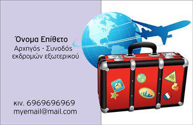  Αυτές οι επαγγελματικές κάρτες για ξεναγούς συνδυάζουν κομψότητα και επαγγελματισμό σε κάθε λεπτομέρεια. Το σχέδιο διαθέτει έναν μοντέρνο σχεδιασμό με φωτεινά χρώματα που προσελκύουν την προσοχή, καθώς και μια καθαρή γραμματοσειρά που είναι εύκολα αναγνώσιμη. Το background είναι εμπλουτισμένο με εικόνες που αποπνέουν την αίσθηση της περιπέτειας και της εξερεύνησης, κατάλληλο για το επάγγελμα του ξεναγού. Η επιλογή των χρωμάτων καθώς και η διάταξη του σχεδίου αντικατοπτρίζουν όχι μόνο τον επαγγελματισμό του ξεναγού, αλλά και την αξιοπιστία που προσφέρει στους πελάτες του. Οι πελάτες θα νιώσουν σίγουροι ότι επιλέγουν έναν έμπειρο και αξιόπιστο επαγγελματία όταν δουν αυτήν την κάρτα. Η ευελιξία του design επιτρέπει στον χρήστη να προσαρμόσει τα στοιχεία επικοινωνίας του, εισάγοντας τηλεφώνου, διεύθυνση και λογότυπο, ενισχύοντας έτσι την προσωπική ταυτότητα της επιχείρησής του. Οι υπηρεσίες ξεναγής και οι μοναδικές προτάσεις των ταξιδιών μπορούν να αναδειχθούν αποτελεσματικά μέσα από αυτήν την κάρτα, κάνοντάς την ιδανική για επαγγελματίες που στοχεύουν σε εντυπωσιακές παρουσιάσεις. Μια επαγγελματική κάρτα αυτού του τύπου είναι το πρώτο βήμα για να κάνουν οι ξεναγοί μια ισχυρή και επαγγελματική πρώτη εντύπωση στους πελάτες τους, ενισχύοντας τη φήμη τους στο χώρο της τουριστικής βιομηχανίας. Μπορείτε να κάνετε όποιες αλλαγές θέλετε μέσω του online σχεδιαστικού εργαλείου.