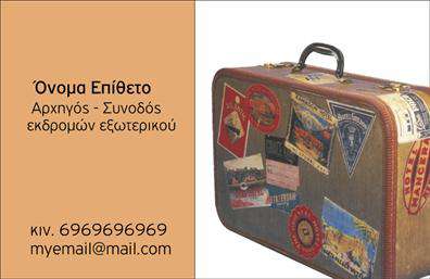  Αυτές οι επαγγελματικές κάρτες για ξεναγούς ξεχωρίζουν με τον κομψό και μοντέρνο σχεδιασμό τους. Το φόντο του template διαθέτει μια όμορφη εικόνα που αποπνέει αίσθηση ταξιδιού και περιπέτειας, ιδανική για επαγγελματίες που δραστηριοποιούνται στον τομέα του τουρισμού. Τα χρώματα είναι φωτεινά και ελκυστικά, προσελκύοντας το βλέμμα και δημιουργώντας μία ευχάριστη ατμόσφαιρα. Η γραμματοσειρά είναι καθαρή και ευανάγνωστη, προσδίδοντας μια αίσθηση επαγγελματισμού και αξιοπιστίας. Οι οπτικές λεπτομέρειες του template αποτυπώνουν άριστα την εκάστοτε επαγγελματική ταυτότητα του ξεναγού, επικοινωνώντας το πάθος και τη γνώση του για τα ταξίδια. Η ευελιξία του σχεδίου επιτρέπει στον χρήστη να προσαρμόσει εύκολα το όνομά του, το τηλέφωνο και άλλες πληροφορίες επικοινωνίας, καθιστώντας την κάρτα ιδανική για δικτύωση στην τουριστική αγορά. Μέσα από αυτήν την κάρτα, ο ξεναγός μπορεί να αναδείξει τις υπηρεσίες του, όπως προσωπικές ξεναγήσεις, ειδικές προσφορές και μοναδικές εμπειρίες, ενισχύοντας την επαγγελματική του παρουσία. Οι εκτυπώσεις αυτού του design θα εντυπωσιάσουν τους πελάτες σας και θα δημιουργήσουν αρνητική αίσθηση στην ανάμνησή τους. Τελικά, αυτή η επαγγελματική κάρτα είναι το ιδανικό εργαλείο για τον ξεναγό ώστε να κάνει μια ισχυρή και επαγγελματική πρώτη εντύπωση στους πελάτες του. Φέρνει μαζί της μια αίσθηση εμπιστοσύνης και επαγγελματισμού, δύο κρίσιμα στοιχεία σε αυτόν τον τομέα. Μπορείτε να κάνετε όποιες αλλαγές θέλετε μέσω του online σχεδιαστικού εργαλείου.