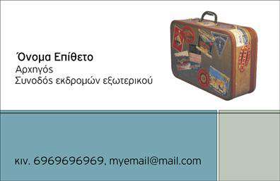 Επαγγελματική κάρτα για ξεναγούς με φωτεινό φόντο, ευανάγνωστη γραμματοσειρά και προσαρμόσιμες πληροφορίες.