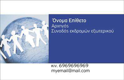 Επαγγελματικές κάρτες - Ξεναγοί - Κωδικός:99404