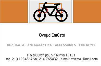 Επαγγελματικές κάρτες - Ποδήλατα - Κωδικός:99316
