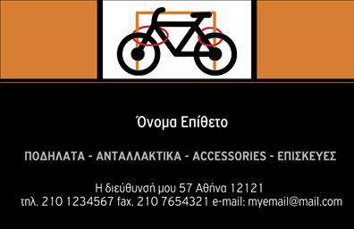 Επαγγελματικές κάρτες - Ποδήλατα - Κωδικός:99317