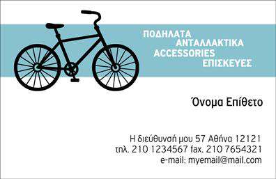 Επαγγελματικές κάρτες - Ποδήλατα - Κωδικός:99318