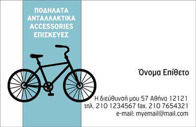 Επαγγελματικές κάρτες - Ποδήλατα - Κωδικός:99319