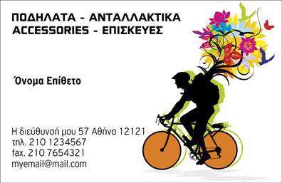 Επαγγελματικές κάρτες - Ποδήλατα - Κωδικός:99324