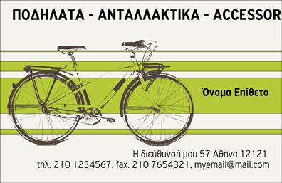 Επαγγελματικές κάρτες - Ποδήλατα - Κωδικός:99325