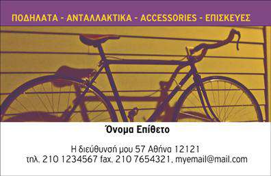 Επαγγελματικές κάρτες - Ποδήλατα - Κωδικός:99329