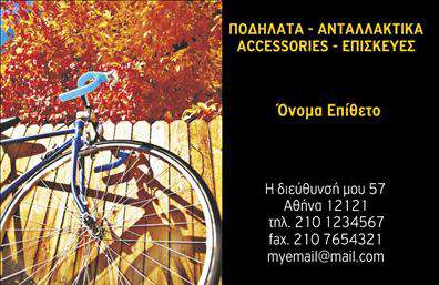 Επαγγελματικές κάρτες - Ποδήλατα - Κωδικός:99330