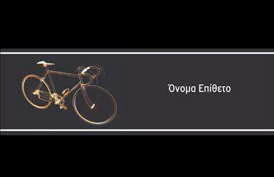 Επαγγελματικές κάρτες - Ποδήλατα - Κωδικός:99336