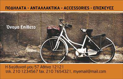 Επαγγελματικές κάρτες - Ποδήλατα - Κωδικός:99352
