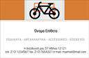 Επαγγελματικές κάρτες - Ποδήλατα - Κωδικός:99316