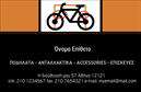 Επαγγελματικές κάρτες - Ποδήλατα - Κωδικός:99317