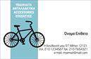 Επαγγελματικές κάρτες - Ποδήλατα - Κωδικός:99319