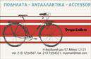 Επαγγελματικές κάρτες - Ποδήλατα - Κωδικός:99326