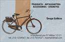 Επαγγελματικές κάρτες - Ποδήλατα - Κωδικός:99327