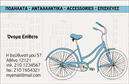 Επαγγελματικές κάρτες - Ποδήλατα - Κωδικός:99328
