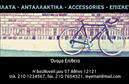 Επαγγελματικές κάρτες - Ποδήλατα - Κωδικός:99342
