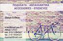 Επαγγελματικές κάρτες - Ποδήλατα - Κωδικός:99345