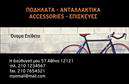 Επαγγελματικές κάρτες - Ποδήλατα - Κωδικός:99346