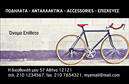 Επαγγελματικές κάρτες - Ποδήλατα - Κωδικός:99348
