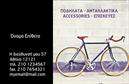 Επαγγελματικές κάρτες - Ποδήλατα - Κωδικός:99349