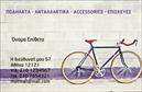 Επαγγελματικές κάρτες - Ποδήλατα - Κωδικός:99350
