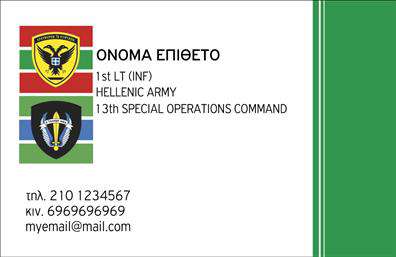 Επαγγελματικές κάρτες - Στρατός - Κωδικός:99259