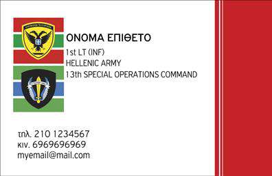 Επαγγελματικές κάρτες - Στρατός - Κωδικός:99260