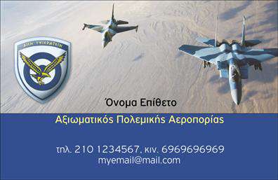 Ανακαλύψτε μια εντυπωσιακή επιλογή επαγγελματικών καρτών που αποπνέουν αίσθημα αναγνώρισης και σεβασμού στο επαγγελματικό σας πεδίο. Αυτή η κάρτα, με κωδικό 99302, συνδυάζει στρατιωτικά στοιχεία με κομψότητα, προσφέροντας μια στιβαρή και επαγγελματική οδηγία της ταυτότητάς σας. Το φόντο σε σκούρους τόνους, που εναλλάσσει καφέ και μαύρο, ενισχύει την αίσθηση της δύναμης και της αφοσίωσης που χαρακτηρίζει την στρατιωτική επαγγελματική ζωή. Η γραμματοσειρά που χρησιμοποιείται είναι λιτή και καλαίσθητη, επιλέγοντας λευκούς τόνους για την ονομασία και το επώνυμο σας, εξασφαλίζοντας έτσι την ευανάγνωστη παρουσίαση των στοιχείων σας. Ο σχεδιασμός της κάρτας είναι προσαρμοσμένος να αναδείξει την αξιοπιστία και τον επαγγελματισμό σας, ο οποίος είναι απαραίτητος στην στρατιωτική καριέρα. Επιπλέον, η ευελιξία του template επιτρέπει την εύκολη προσαρμογή, αφού μπορείτε να εισαγάγετε το τηλέφωνό σας, τη διεύθυνση και οποιαδήποτε άλλα στοιχεία επικοινωνίας θεωρείτε σημαντικά. Με αυτόν τον τρόπο, η κάρτα σας θα είναι πλήρως λειτουργική και έτοιμη να χρησιμοποιηθεί. Είναι ιδανική για στρατιωτικές επαφές, υπηρεσίες ή προϊόντα που σχετίζονται με τον τομέα, επιτρέποντας σας να παρουσιάσετε την επαγγελματική σας εικόνα με τον πιο αποτελεσματικό τρόπο. Ξεχωρίστε με εκτυπώσεις που φέρνουν στο προσκήνιο την προσωπικότητά σας και τις υπηρεσίες σας. Με αυτή την επαγγελματική κάρτα, μπορείτε να κάνετε μια ισχυρή και επαγγελματική πρώτη εντύπωση στους πελάτες και συνεργάτες σας, δίνοντας τους αμέσως μια ιδέα για την αφοσίωση και την ποιότητα που εκπροσωπείτε. Μπορείτε να κάνετε όποιες αλλαγές θέλετε μέσω του online σχεδιαστικού εργαλείου.