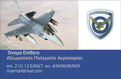    Επαγγελματικές κάρτες - Στρατός    Ανακαλύψτε ένα μοναδικό template επαγγελματικών καρτών που αποπνέει αισθητική και αξιοπιστία. Η σχεδίαση αυτού του template για στρατιωτικούς επαγγελματίες συνδυάζει εντυπωσιακά χρώματα με ένα καθαρό και κομψό layout. Η τολμηρή γραμματοσειρά τονίζει την αποφασιστικότητα και την επαγγελματικότητα, ενώ το φόντο προσθέτει μία αίσθηση δύναμης και υπερηφάνειας.    Τα οπτικά στοιχεία του template αντικατοπτρίζουν την πειθαρχία και την αφοσίωση που χαρακτηρίζουν το στρατιωτικό επάγγελμα. Κάθε στοιχείο σχεδιάστηκε προσεκτικά για να ενισχύσει την εικόνα του επαγγελματία και να κερδίσει την εμπιστοσύνη των πελατών του.    Η ευελιξία αυτού του design επιτρέπει την προσαρμογή για την εισαγωγή τηλεφώνου, διεύθυνσης και άλλων στοιχείων επικοινωνίας, ενώ η δυνατότητα προσθήκης λογότυπου ή επωνυμίας εξασφαλίζει ότι μπορείτε να το κάνετε πραγματικά δικό σας. Οι υπηρεσίες ή τα προϊόντα που προσφέρετε, μπορούν να τονιστούν εύκολα μέσω αυτής της κάρτας, δημιουργώντας έτσι μια ισχυρή και επαγγελματική εικόνα.    Η εκτύπωση αυτής της κάρτας θα σας βοηθήσει να κάνετε μία εντυπωσιακή πρώτη εντύπωση στους πελάτες σας και να καταδείξετε την σοβαρότητα και την αφοσίωσή σας στο επάγγελμα.    Μπορείτε να κάνετε όποιες αλλαγές θέλετε μέσω του online σχεδιαστικού εργαλείου. 