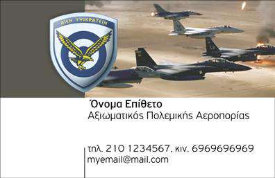       Στρατός: Επαγγελματικές κάρτες για επαγγελματίες του τομέα      Η συγκεκριμένη     επαγγελματική κάρτα    σχεδιάστηκε για να αντικατοπτρίζει την πειθαρχία και την αξιοπιστία που χαρακτηρίζει τον στρατιωτικό χώρο. Το έντονο μπλε φόντο, σε συνδυασμό με τη χρυσή γραμματοσειρά, δημιουργεί μια αίσθηση κύρους και σοβαρότητας, ιδανική για στρατιωτικούς επαγγελματίες. Το διακριτικό layout αναδεικνύει τα προσωπικά στοιχεία του κατόχου, επιτρέποντας ταυτόχρονα την εύκολη αναγνωσιμότητα.    Το σχέδιο υπογραμμίζει την επαγγελματική ταυτότητα, προσφέροντας ένα ποιοτικό αποτέλεσμα που ενισχύει την εικόνα του στρατιωτικού επαγγελματία. Η χρήση ευκρινών γραφικών και η ισορροπία των χρωμάτων ενισχύουν την σοβαρότητα και την αξιοπιστία, στοιχείο που είναι καθοριστικό για κάθε στρατιωτική υπηρεσία.    Επιπλέον, η κάρτα διαθέτει ευελιξία καθώς μπορείτε να προσαρμόσετε στοιχεία όπως το τηλέφωνο, τη διεύθυνση και άλλες πληροφορίες επικοινωνίας, κάνοντάς την ιδανική για κάθε σενάριο. Οι στρατιωτικές υπηρεσίες και οι προϋποθέσεις που συνδέονται μ’ αυτές, μπορούν να αναδειχθούν με αξιοπιστία μέσω αυτού του design.    Η εκτύπωση αυτής της     επαγγελματικής κάρτας    μπορεί να προσελκύσει την προσοχή των πελατών, κάνοντάς σας να φαίνεστε επαγγελματίας και έτοιμος για κάθε πρόκληση. Με μια ισχυρή και επαγγελματική πρώτη εντύπωση, θα πάρετε σίγουρα το πλεονέκτημα στον τομέα σας.    Μπορείτε να κάνετε όποιες αλλαγές θέλετε μέσω του online σχεδιαστικού εργαλείου. 