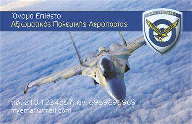    Ανακαλύψτε μια μοναδική επιλογή επαγγελματικών καρτών που αποπνέει αέρα στρατιωτικής αξιοπρέπειας και επαγγελματισμού. Αυτό το template διαθέτει ένα κομψό σχέδιο με κυρίαρχα πράσινα και καφέ χρώματα που παραπέμπουν στη φύση και την αντοχή. Το background της κάρτας είναι διακριτικό, ενώ η γραμματοσειρά είναι ευανάγνωστη και έχει στρατιωτική αισθητική, προσδίδοντας κύρος στο όνομα και την επωνυμία σας.    Τα οπτικά στοιχεία του template αντικατοπτρίζουν την εμπειρία και την αξιοπιστία που απαιτεί το επάγγελμα σας στον τομέα του στρατού. Με έναν καλά σχεδιασμένο χώρο για το όνομα, το επίθετο και την επωνυμία της επιχείρησης, αυτή η κάρτα προσφέρει την ιδανική πλατφόρμα για να δείξετε την επαγγελματική σας εικόνα.    Ένα από τα πλεονεκτήματα αυτού του σχεδιασμού είναι η ευελιξία του. Έχετε τη δυνατότητα να προσαρμόσετε την κάρτα προσθέτοντας το τηλέφωνό σας, τη διεύθυνση ή οποιαδήποτε άλλη πληροφορία επικοινωνίας επιθυμείτε. Αυτή η λειτουργικότητα το καθιστά ιδανικό εργαλείο για την προώθηση των υπηρεσιών σας, είτε είστε στρατιωτικός είτε παρέχετε σχετικές υπηρεσίες.    Μέσω αυτής της επαγγελματικής κάρτας, μπορείτε να αναδείξετε τις υπηρεσίες σας με στυλ και να κάνετε μια ισχυρή εντύπωση στους πελάτες σας. Η εκτύπωση αυτής της κάρτας θα σας βοηθήσει να κερδίσετε την εμπιστοσύνη και το σεβασμό των πελατών σας, προσφέροντας μια οπτική αναγνώριση του επαγγέλματός σας.    Μπορείτε να κάνετε όποιες αλλαγές θέλετε μέσω του online σχεδιαστικού εργαλείου. 