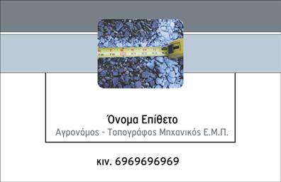    Σχεδίαση επαγγελματικών καρτών για Αγρονόμους και Τοπογράφους    Αυτή η επαγγελματική κάρτα είναι ιδανική για αγρονόμους και τοπογράφους, συνδυάζοντας κομψότητα και λειτουργικότητα. Το σχέδιο προβάλλει ένα καθαρό και οργανωμένο layout, με έντονα χρώματα που αποπνέουν εμπιστοσύνη και επαγγελματισμό. Το background είναι απαλό και διακριτικό, επιτρέποντας στο κείμενο και τα γραφικά να ξεχωρίζουν.    Η γραμματοσειρά είναι σύγχρονη και ευανάγνωστη, ιδανική για να αποτυπώσει τα στοιχεία επικοινωνίας σας, όπως το όνομά σας, τον τίτλο και τις πληροφορίες της επιχείρησής σας. Το design αυτό αντικατοπτρίζει τη σοβαρότητα της εργασίας του αγρονόμου και το κύρος του τοπογράφου, κάνοντάς το ιδανικό για επαγγελματίες που επιθυμούν να προσφέρουν αξιοπιστία στους πελάτες τους.    Η ευελιξία του σχεδιασμού επιτρέπει την εύκολη προσαρμογή, δίνοντάς σας τη δυνατότητα να εισάγετε το τηλέφωνό σας, τη διεύθυνση και άλλες πληροφορίες επικοινωνίας. Επιπλέον, η χρήση του λογότυπου ή επωνυμίας στην κάρτα προσδίδει μια προσωπική πινελιά που ενισχύει την αναγνωρισιμότητα της επιχείρησής σας.    Έτσι, οι υπηρεσίες σας, όπως η γεωλογική εκτίμηση ή οι τοπογραφικές μετρήσεις, προβάλλονται με τον καλύτερο δυνατό τρόπο μέσω αυτής της κάρτας. Η συνολική παρουσίαση είναι σχεδιασμένη να δημιουργεί μια εντυπωσιακή και επαγγελματική πρώτη εντύπωση στους πελάτες σας, που είναι κρίσιμη για την ανάπτυξη των επαγγελματικών σχέσεων.    Αυτή η επαγγελματική κάρτα σίγουρα θα σας βοηθήσει να διαφοροποιηθείτε από τον ανταγωνισμό και να ενισχύσετε την εικόνα σας στην αγορά. Με την κατάλληλη εκτύπωση, το αποτέλεσμα θα είναι εντυπωσιακό.    Μπορείτε να κάνετε όποιες αλλαγές θέλετε μέσω του online σχεδιαστικού εργαλείου. 