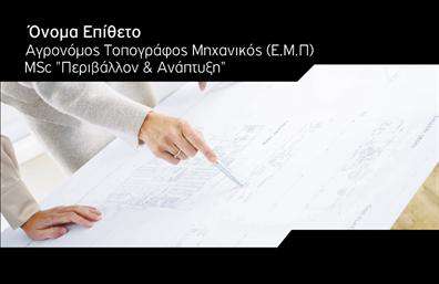    Επαγγελματικές κάρτες για Αγρονόμους & Τοπογράφους    Ανακαλύψτε την κομψότητα και την επαγγελματικότητα με αυτό το ιδιαίτερα σχεδιασμένο template επαγγελματικών καρτών. Η κάρτα διαθέτει έναν καθαρό και σύγχρονο σχεδιασμό, με μια αρμονία χρωμάτων που συνδυάζει το πρασινωπό και το γκρι, προσδίδοντας μια αίσθηση φυσικότητας και σταθερότητας. Η ελκυστική γραμματοσειρά ενισχύει την αναγνωσιμότητα, ενώ οι ισχυρές γραμμές και το απλό layout επιτρέπουν τη σωστή προβολή των βασικών πληροφοριών.    Τα οπτικά στοιχεία του template αντικατοπτρίζουν άμεσα τη σοβαρότητα και την αξιοπιστία που απαιτεί το επάγγελμα του αγρονόμου και τοπογράφου. Η εικόνα της φύσης και οι γεωμετρικές γραμμές πλαισιώνουν την κάρτα, κάτι που ενισχύει την ανάδειξη των υπηρεσιών που προσφέρει ο επαγγελματίας στον τομέα του.    Η ευελιξία του design επιτρέπει την προσαρμογή με ευκολία του ονόματος, του τηλεφώνου, της διεύθυνσης και άλλων στοιχείων επικοινωνίας, εξασφαλίζοντας ότι η κάρτα μπορεί να προσαρμοστεί στις προσωπικές σας ανάγκες. Οι υπηρεσίες όπως η γεωπονία, οι μελέτες εδάφους και οι τοπογραφικές αποτυπώσεις αναδεικνύονται μέσα από τον επαγγελματικό σχεδιασμό.    Αυτές οι επαγγελματικές κάρτες θα σας βοηθήσουν να κάνετε μια ισχυρή και επαγγελματική πρώτη εντύπωση στους πελάτες σας, επισημαίνοντας την αξιοπιστία και τον επαγγελματισμό που απαιτεί ο τομέας σας.       Μπορείτε να κάνετε όποιες αλλαγές θέλετε μέσω του online σχεδιαστικού εργαλείου.   