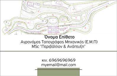    Ανακαλύψτε την επαγγελματική κάρτα του Αγρονόμου Τοπογράφου, σχεδιασμένη με κομψότητα και επαγγελματισμό. Το υπόβαθρο σε απαλές, γήινες αποχρώσεις δημιουργεί μια αίσθηση ηρεμίας και αξιοπιστίας, ιδανική για επαγγελματίες του τομέα. Η καθαρή γραμματοσειρά ενισχύει την αναγνωσιμότητα των στοιχείων σας, ενώ η στρατηγικά τοποθετημένη περιοχή για το λογότυπο σας επιτρέπει να ενισχύσετε την εταιρική σας ταυτότητα.    Η διάταξη της κάρτας αντικατοπτρίζει τη σοβαρότητα και την επαγγελματική σας παρουσία στον τομέα της αγρονομίας και της τοπογραφίας, κάνοντάς την ιδανική για να εντυπωσιάσετε τους πελάτες σας. Διαθέτει ευελιξία που σας επιτρέπει να προσθέσετε τα στοιχεία επικοινωνίας σας, όπως τηλεφώνημα και διεύθυνση, με ευκολία.    Η κάρτα αυτή διεγείρει την προσοχή στα προϊόντα και τις υπηρεσίες που προσφέρετε, επιτρέποντάς σας να ξεχωρίσετε στον ανταγωνισμό. Με την άριστη ποιότητα εκτύπωσης που προσφέρουμε, κάθε λεπτομέρεια θα αναδειχθεί με τον καλύτερο τρόπο, υπογραμμίζοντας την επαγγελματική σας εικόνα.    Η επαγγελματική κάρτα του Αγρονόμου Τοπογράφου δεν είναι απλώς ένα εργαλείο, είναι το κλειδί για να κάνετε μια ισχυρή και επαγγελματική πρώτη εντύπωση στους πελάτες σας.  Μπορείτε να κάνετε όποιες αλλαγές θέλετε μέσω του online σχεδιαστικού εργαλείου.