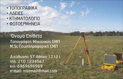 Επαγγελματικές κάρτες - Αγρονόμοι Τοπογράφοι - Κωδικός:99219