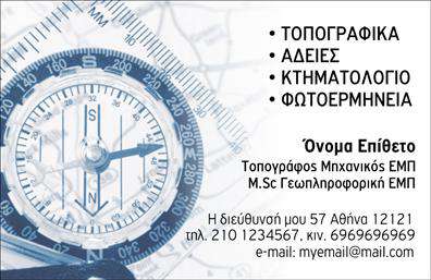    Ανακαλύψτε μια εντυπωσιακή επιλογή     επαγγελματικών καρτών    σχεδιασμένων ειδικά για αγρονόμους και τοπογράφους. Αυτή η κάρτα συνδυάζει επαγγελματισμό και κομψότητα, με ένα καλαίσθητο σχέδιο που αποπνέει αξιοπιστία. Το φόντο διακρίνεται από απαλά χρώματα, ενώ η γραμματοσειρά είναι σαφής και ευανάγνωστη, προσδιορίζοντας με ακρίβεια τις πληροφορίες του επαγγελματία.    Η διάταξη της κάρτας έχει σχεδιαστεί με προσοχή, με μεγάλο χώρο για την εισαγωγή ονόματος, επίθετου και άλλων στοιχείων επικοινωνίας όπως τηλέφωνο και διεύθυνση. Η προσαρμογή είναι ευκολότερη από ποτέ, καθώς μπορείτε να προσαρμόσετε όλα τα στοιχεία ώστε να ταιριάζουν στις ανάγκες σας. Στην κάρτα μπορεί επίσης να προστεθεί το λογότυπο της επιχείρησής σας, προσθέτοντας έτσι μια προσωπική και διακριτική ένταση.    Τα οπτικά στοιχεία αυτού του template αντικατοπτρίζουν την επαγγελματική εικόνα που επιθυμεί ο κάθε αγρονόμος ή τοπογράφος, ενισχύοντας την αξιοπιστία του επαγγελματία στο χώρο. Με την κατάλληλη     εκτύπωση    , οι υπηρεσίες και τα προϊόντα που προσφέρονται μπορούν να αναδειχθούν με μοναδικό τρόπο, προσελκύοντας την προσοχή των υποψήφιων πελατών και συνεργατών.    Μην υποτιμάτε τη σημασία μιας καλά σχεδιασμένης κάρτας, καθώς συμβάλλει ουσιαστικά στο να κάνετε μια ισχυρή και επαγγελματική πρώτη εντύπωση στους πελάτες σας.    Μπορείτε να κάνετε όποιες αλλαγές θέλετε μέσω του online σχεδιαστικού εργαλείου. 