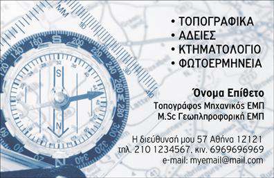 Επαγγελματικές κάρτες - Αγρονόμοι Τοπογράφοι - Κωδικός:99221