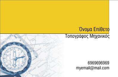    Αγρονόμοι - Τοπογράφοι Επαγγελματική Κάρτα    Αυτή η επαγγελματική κάρτα κλέβει την παράσταση με το κομψό και μοντέρνο της σχέδιο. Τα χρώματα έχουν επιλεγεί προσεκτικά, προσφέροντας μια αίσθηση φυσικής αρμονίας που αντικατοπτρίζει την ηρεμία της φύσης και την επαγγελματική δεξιοτεχνία των αγρονόμων. Η γραμματοσειρά είναι ευανάγνωστη, προσδίδοντας έναν επαγγελματικό τόνο, ιδανικό για τοπογράφους και αγρονόμους που επιδιώκουν να εντυπωσιάσουν τους πελάτες τους.    Το layout είναι καλοσχεδιασμένο, με καθαρές γραμμές και έναν οργανωμένο χώρο για την εισαγωγή του ονόματος και του επωνυμίας σας. Το επαγγελματικό υπόβαθρο υπογραμμίζει τη σοβαρότητα του επαγγέλματος, ενώ οι διαθέσιμες επιλογές για την προσθήκη τηλεφώνου, διεύθυνσης και άλλων στοιχείων επικοινωνίας καθιστούν την κάρτα εξαιρετικά ευέλικτη, ικανοποιώντας τις ανάγκες κάθε επαγγελματία.    Η κάρτα αυτή είναι ιδανική για αγρονόμους και τοπογράφους που επιθυμούν να αναδείξουν τις υπηρεσίες τους, είτε πρόκειται για τοπογραφικές μελέτες, είτε για γεωτεχνικές συμβουλές. Μέσα από την εκτύπωση αυτής της κάρτας, οι επαγγελματίες μπορούν να μεταφέρουν ένα μήνυμα αξιόπιστης επαγγελματικής παρουσίας, δημιουργώντας μια ισχυρή και θετική πρώτη εντύπωση στους πελάτες τους.    Μπορείτε να κάνετε όποιες αλλαγές θέλετε μέσω του online σχεδιαστικού εργαλείου. 