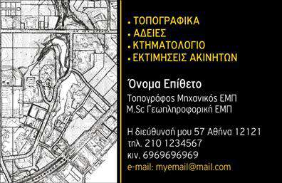    Αγρονόμοι - Τοπογράφοι    Ανακαλύψτε την κομψότητα και την επαγγελματικότητα που αποπνέουν οι επαγγελματικές κάρτες για αγρονόμους και τοπογράφους. Αυτή η κάρτα σχεδιάστηκε με προσοχή στην λεπτομέρεια, προσφέροντας ένα απαλά μπλε φόντο που εκφράζει την σταθερότητα και τη σοβαρότητα του επαγγέλματος. Οι λευκές και καφέ λεπτομέρειες προσδίδουν αντίθεση και φρεσκάδα, ενώ η γραμματοσειρά είναι ευανάγνωστη και κομψή, ενισχύοντας τη συνολική αίσθηση επαγγελματισμού. Το layout είναι προσεγμένο, επιτρέποντας την ευκολία στο διάβασμα.    Τα οπτικά στοιχεία της κάρτας αντικατοπτρίζουν την αξιοπιστία ενός επαγγελματία στον τομέα της γεωπονίας και της τοπογραφίας. Η προσεγμένη σχεδίαση, σε συνδυασμό με το κατάλληλο χρώμα, δημιουργεί μια εντύπωση εμπιστοσύνης, απαραίτητη για κάθε επαγγελματία που επιθυμεί να ξεχωρίσει στην αγορά.    Η ευελιξία του design παρέχει τη δυνατότητα προσαρμογής για την εισαγωγή τηλεφώνου, διεύθυνσης ή και λογότυπου της επιχείρησης, διευκολύνοντας έτσι τη διαδικασία του να επικοινωνήσει ο πελάτης με τον επαγγελματία. Οι υπηρεσίες των αγρονόμων ή τοπογράφων μπορούν να αναδειχθούν εύκολα, κάνοντάς τις προσιτές και εμφανείς με μόνο ένα βλέμμα.    Επιλέγοντας αυτήν την κάρτα, οι αγρονόμοι και τοπογράφοι θα είναι σε θέση να κάνουν μια ισχυρή και επαγγελματική πρώτη εντύπωση στους πελάτες τους, δείχνοντας την δέσμευσή τους για ποιότητα και υπηρεσίες. Το αποτέλεσμα είναι μια αναγνωρίσιμη και αξέχαστη παρουσία στην αγορά.    Μπορείτε να κάνετε όποιες αλλαγές θέλετε μέσω του online σχεδιαστικού εργαλείου. 