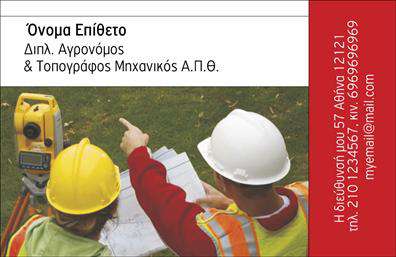    Περιγραφή Template Επαγγελματικών Καρτών για Αγρονόμους - Τοπογράφους    Αυτή η κομψή και επαγγελματικά σχεδιασμένη κάρτα ενσωματώνει τα στοιχεία που χαρακτηρίζουν τους αγρονόμους και τους τοπογράφους. Η ευδιάκριτη διάταξη με έντονες γραμμές και άνοιγμα επιφάνειας επιτρέπει μία καθαρή παρουσίαση των στοιχείων σας. Το φόντο διαθέτει μια διακριτική υφή σε γήινες αποχρώσεις, που παραπέμπει στο φυσικό περιβάλλον και την υπαίθρια εργασία.    Η γραμματοσειρά που έχει επιλεγεί είναι μοντέρνα και ευανάγνωστη, αποπνέοντας επαγγελματισμό και εμπιστοσύνη. Τα χρώματα που επικρατούν, όπως το πράσινο και το καφέ, τονίζουν την επιστημονική και τεχνική προσέγγιση του επαγγέλματος. Αυτά τα οπτικά στοιχεία δημιουργούν μία εικόνα αξιοπιστίας που προσελκύει την προσοχή των πελατών και συνεργατών.    Η κάρτα προσφέρει επίσης τη δυνατότητα προσαρμογής, επιτρέποντας την είσοδο τηλεφώνου, διεύθυνσης και άλλων στοιχείων επικοινωνίας, ώστε να μπορείτε να παρουσιάσετε όλες τις απαραίτητες πληροφορίες με ευχάριστο και αποδοτικό τρόπο. Η ευελιξία του design σας επιτρέπει να προσαρμόσετε το περιεχόμενο σύμφωνα με τις ανάγκες σας.    Μέσα από την κάρτα σας, μπορείτε να τονίσετε τις υπηρεσίες σας, όπως γεωμετρικές μελέτες ή συμβουλευτικές υπηρεσίες, προσφέροντας μία ολοκληρωμένη εικόνα στα αναγνώσματα.    Οι εκτυπώσεις αυτής της επαγγελματικής κάρτας θα σας βοηθήσουν να δημιουργήσετε μια ισχυρή και επαγγελματική πρώτη εντύπωση στους πελάτες σας, ενισχύοντας την παρουσία σας στον τομέα.    Μπορείτε να κάνετε όποιες αλλαγές θέλετε μέσω του online σχεδιαστικού εργαλείου. 