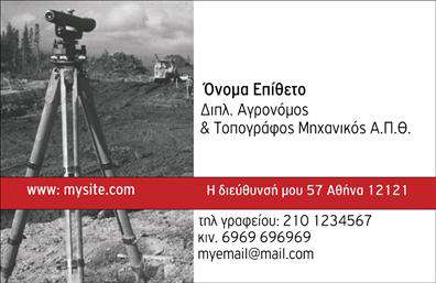    Ανακαλύψτε την κομψότητα και την επαγγελματικότητα με αυτή την     επαγγελματική κάρτα    για αγρονόμους και τοπογράφους. Το σχέδιο διαθέτει μια καθαρή διάταξη με το επίθετο και το όνομα να ξεχωρίζουν, εκτυπωμένα σε μία σύγχρονη γραμματοσειρά που αποπνέει σοβαρότητα και αξιοπιστία. Το φόντο σε αποχρώσεις του πράσινου, παραπέμπει άμεσα στη φύση και την εργασία που σχετίζεται με τους αγρούς, δημιουργώντας μία αίσθηση επαγγελματικής ταυτότητας.    Η χρωματική γκάμα και τα γραφικά στοιχεία αποτυπώνουν τη σιγουριά και τη γνώση του επαγγελματία στο πεδίο του. Ο σχεδιασμός τους αντικατοπτρίζει την ακρίβεια και την προσοχή στη λεπτομέρεια που απαιτεί το επάγγελμα, προσθέτοντας αξία στην     επαγγελματική κάρτα    σας.    Η ευελιξία του template επιτρέπει την εύκολη προσαρμογή των στοιχείων σας, όπως τηλέφωνο, διεύθυνση και λογότυπο, για να προσαρμόσετε την κάρτα στις ανάγκες της επιχείρησής σας. Τοποθετήστε τα στοιχεία επικοινωνίας σας με άνεση και στυλ.    Αυτή η     επαγγελματική κάρτα    είναι ιδανική για τους αγρονόμους και τοπογράφους που επιθυμούν να προβάλλουν τις υπηρεσίες τους με τον καλύτερο δυνατό τρόπο. Οι υπηρεσίες που προσφέρετε μπορούν να αναδειχθούν καταλληλότερα με έναν επαγγελματικό και διακριτικό σχεδιασμό, εξασφαλίζοντας ότι οι πελάτες θα σας θυμούνται.    Η χρήση της κατάλληλης     εκτύπωσης    μπορεί να ενισχύσει το μήνυμα που θέλετε να περάσετε στους πελάτες σας, κάνοντάς σας να ξεχωρίσετε στην αγορά.    Μία ισχυρή και επαγγελματική εντύπωση είναι το παν, και αυτή η     επαγγελματική κάρτα    σας προσφέρει όλες τις δυνατότητες να το πετύχετε. Ετοιμαστείτε να εντυπωσιάσετε τους πελάτες σας με μία κάρτα που τους δείχνει τον επαγγελματισμό σας από την πρώτη στιγμή.    Μπορείτε να κάνετε όποιες αλλαγές θέλετε μέσω του online σχεδιαστικού εργαλείου. 