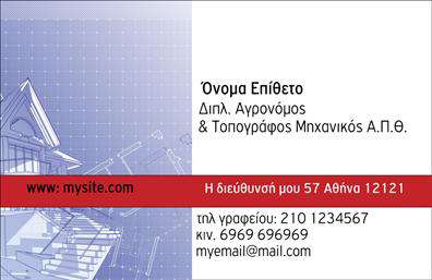    Αυτές οι     επαγγελματικές κάρτες    για αγρονόμους και τοπογράφους συνδυάζουν μια κομψή και επαγγελματική αισθητική, ιδανική για επαγγελματίες που επιθυμούν να προβληθούν με κύρος. Το φόντο της κάρτας είναι σε ήπιους, γήινους τόνους, που παραπέμπουν στη φύση και την ακρίβεια του επαγγέλματος, ενώ η διακόσμηση ταιριάζει απόλυτα με το επαγγελματικό προφίλ ενός αγρονόμου.    Η γραμματοσειρά είναι σύγχρονη και ευανάγνωστη, δίνοντας έμφαση στα στοιχεία που αναγράφονται. Ο χώρος για το όνομα και το επίθετο του επαγγελματία είναι αρκετά ευρύχωρος ώστε να αναδεικνύει τον υπεύθυνο, ενώ η καλή διάταξη του layout βοηθά στη γρήγορη εύρεση των στοιχείων επικοινωνίας.    Η σχεδίαση της κάρτας αντικατοπτρίζει την αξιοπιστία και την επαγγελματική εμπειρία που προσφέρει ο αγρονόμος ή τοπογράφος. Το template παρέχει ευελιξία για την προσθήκη του τηλεφώνου και της διεύθυνσης, ενώ μπορεί να ενσωματωθεί και το λογότυπο της επιχείρησης, ενισχύοντας την επαγγελματική εικόνα του επαγγελματία.    Η δυνατότητα να αναδείξετε τις υπηρεσίες ή τα προϊόντα σας μέσω αυτής της κάρτας προσφέρει ένα επιπλέον πλεονέκτημα. Με μια καλαίσθητη εκτύπωση, οι πελάτες θα μπορέσουν να αντιληφθούν αμέσως την επαγγελματική σας ταυτότητα.    Σίγουρα, δεν υπάρχει τίποτα πιο σημαντικό από το να κάνετε μια ισχυρή και επαγγελματική πρώτη εντύπωση στους πελάτες σας με αυτές τις     επαγγελματικές κάρτες    . Επιλέγοντας αυτό το template, θα εξασφαλίσετε ότι οι πελάτες σας θα σας θυμούνται για την ποιότητα και την προσοχή που δίνετε στη λεπτομέρεια.    Μπορείτε να κάνετε όποιες αλλαγές θέλετε μέσω του online σχεδιαστικού εργαλείου. 