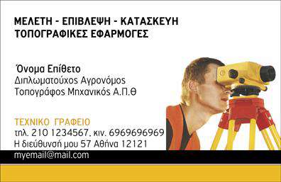 Επαγγελματικές κάρτες - Αγρονόμοι Τοπογράφοι - Κωδικός:99241