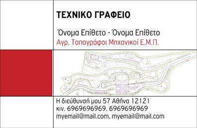    Η προτεινόμενη     επαγγελματική κάρτα    για αγρονόμους και τοπογράφους συνδυάζει μια κομψή και επαγγελματική αισθητική. Το φόντο της κάρτας είναι ελαφρώς υφασμάτινο σε απαλή απόχρωση του γκρι, που αποπνέει μια αίσθηση σοβαρότητας και αξιοπιστίας. Οι λεπτομέρειες είναι προσεκτικά σχεδιασμένες με γραμμές που υποδηλώνουν την ακριβή και μεθοδική φύση του επαγγέλματος.    Η χρήση σκούρων εντύπων χρωμάτων για τον τίτλο και τα στοιχεία επικοινωνίας παρέχει ωραία αντίθεση και καθιστά αυτές τις πληροφορίες ευδιάκριτες και εύκολα προσβάσιμες. Η γραμματοσειρά είναι μοντέρνα και ευανάγνωστη, αναδεικνύοντας τη σοβαρότητα του αγρονομικού και τοπογραφικού επαγγέλματος.    Τα οπτικά στοιχεία του template αντικατοπτρίζουν την επαγγελματική αξιοπιστία του αγρονόμου ή τοπογράφου, ενισχύοντας την αίσθηση εμπιστοσύνης που επιθυμεί να επενδύσει στους πελάτες του. Με έξυπνη διάταξη που επιτρέπει την προσθήκη λογότυπου, τηλεφώνου και διεύθυνσης, αυτή η κάρτα είναι εξαιρετικά ευέλικτη και προσαρμόσιμη.    Οι χρήστες μπορούν να προσθέσουν στοιχεία που αναδεικνύουν τις υπηρεσίες τους, όπως συμβουλές για γεωργικά και τοπογραφικά θέματα, κάτι που προσφέρει επιπλέον αξία στους πελάτες. Αυτές οι     εκτυπώσεις    όχι μόνο ενημερώνουν αλλά προωθούν επίσης την επιχείρηση του επαγγελματία στο κοινό τους.    Η χρήση αυτής της κάρτας θα βοηθήσει τον επαγγελματία να δημιουργήσει μια ισχυρή και επαγγελματική πρώτη εντύπωση στους πελάτες του, καθιστώντας τη κάρτα ένα αναγκαίο εργαλείο μάρκετινγκ για κάθε αγρονόμο ή τοπογράφο.    Μπορείτε να κάνετε όποιες αλλαγές θέλετε μέσω του online σχεδιαστικού εργαλείου. 