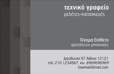    Ανακαλύψτε μια εκλεπτυσμένη και κομψή επιλογή για επαγγελματικές κάρτες αρχιτεκτόνων. Το σχέδιο αυτού του template συνδυάζει αρμονικά δυναμικά γεωμετρικά σχήματα με ήρεμες γραμμές, προσδίδοντας έναν σύγχρονο αέρα. Η χρωματική παλέτα περιλαμβάνει αποχρώσεις του γκρι και του λευκού που εκφράζουν επαγγελματισμό και σοβαρότητα, ενώ οι λεπτές λεπτομέρειες και οι κομψές γραμματοσειρές προσθέτουν μία αίσθηση στυλ και φινέτσας.    Η οπτική σχεδίαση αντικατοπτρίζει την καλλιτεχνική και τεχνική διάσταση του επαγγέλματος του αρχιτέκτονα, ενισχύοντας την αξιοπιστία του επαγγελματία απέναντι στους πελάτες του. Οι θετικές εντυπώσεις που μπορεί να δημιουργήσει μια καλαίσθητη και επαγγελματική κάρτα είναι αναμφισβήτητες.    Ένα από τα σημαντικά πλεονεκτήματα αυτού του template είναι η ευελιξία του design. Ο χρήστης μπορεί εύκολα να προσαρμόσει τις πληροφορίες του, όπως το τηλεφωνικό νούμερο, τη διεύθυνση, καθώς και το λογότυπο της επιχείρησής του, εξασφαλίζοντας ότι οι     εκτυπώσεις    θα αντικατοπτρίζουν πιστά την προσωπική του σφραγίδα.    Το template αυτό είναι ιδανικό για αρχιτέκτονες που επιθυμούν να παρουσιάσουν τα έργα τους ή τις υπηρεσίες τους με μια επαγγελματική και προσεγμένη κάρτα. Οι     εκτυπώσεις    αυτού του είδους συμβάλλουν στην αποτελεσματική προβολή της δουλειάς τους και στη δημιουργία ενός συνεπούς brand image.    Δημιουργήστε μία εντυπωσιακή πρώτη εντύπωση στους πελάτες σας με αυτή την επαγγελματική κάρτα, η οποία θα σας βοηθήσει να ξεχωρίσετε στον τομέα σας.    Μπορείτε να κάνετε όποιες αλλαγές θέλετε μέσω του online σχεδιαστικού εργαλείου. 