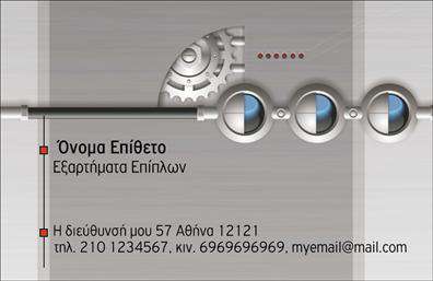    Επαγγελματικές κάρτες για εξαρτήματα - μηχανές    Αυτές οι επαγγελματικές κάρτες σας προσφέρουν ένα μοντέρνο και δυναμικό σχεδιασμό που ιδανικά αντανακλά τη βιομηχανία των εξαρτημάτων και μηχανών. Το background συνδυάζει σκούρες αποχρώσεις με επαγγελματικές γραμμές, προσφέροντας έναν κομψό και ταυτόχρονα σοβαρό χαρακτήρα, ιδανικό για επαγγελματίες του τομέα.    Η γραμματοσειρά είναι ευανάγνωστη και σύγχρονη, διασφαλίζοντας ότι τα στοιχεία σας ξεχωρίζουν, ενώ το layout είναι καλοσχεδιασμένο, επιτρέποντας τη λεπτομερή παρουσίαση των στοιχείων σας. Οι οπτικές λεπτομέρειες της κάρτας ενισχύουν την αξιοπιστία και την επαγγελματική εικόνα οποιουδήποτε δραστηριοποιείται στους τομείς εξαρτημάτων και μηχανών.    Η ευελιξία του design επιτρέπει την προσωπική προσαρμογή με την προσθήκη τηλεφώνου, διεύθυνσης και άλλων στοιχείων επικοινωνίας, έτσι ώστε οι πελάτες σας να μπορούν εύκολα να σας βρουν. Επίσης, οι υπηρεσίες και τα προϊόντα που προσφέρετε μπορούν να αναδειχθούν αποτελεσματικά μέσω της κάρτας, δίνοντας στους πελάτες σας μια ολόκληρη εικόνα για το τι μπορείτε να προσφέρετε.    Η εκτύπωση αυτής της κάρτας δεν είναι απλά μία διαδικασία, αλλά μία επένδυση στην πρώτη σας εντύπωση. Οι επαγγελματικές κάρτες είναι το κλειδί για να κάνετε τη διαφορά σε ένα ανταγωνιστικό περιβάλλον, δημιουργώντας μια ισχυρή και αξέχαστη πρώτη εντύπωση στους πελάτες σας.    Μπορείτε να κάνετε όποιες αλλαγές θέλετε μέσω του online σχεδιαστικού εργαλείου. 