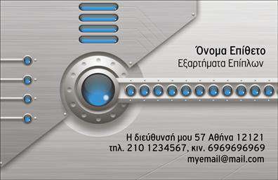    Επαγγελματικές Κάρτες - Εξαρτήματα Μηχανές    Αυτή η επαγγελματική κάρτα συνδυάζει άψογα το λειτουργικό με το αισθητικό, παρουσιάζοντας έναν σύγχρονο σχεδιασμό που αποπνέει επαγγελματισμό και αξιοπιστία. Το οργανικό φόντο σε γήινες αποχρώσεις προσφέρει μια δυναμική αίσθηση, ενώ οι μελετημένες γραμμές και τα γεωμετρικά σχήματα προσθέτουν μια μοντέρνα νότα στην κάρτα. Η επιλεγμένη γραμματοσειρά είναι καθαρή και ευανάγνωστη, καθιστώντας τα στοιχεία της κάρτας ευδιάκριτα και εύκολα προσβάσιμα.    Τα οπτικά στοιχεία του template έχουν σχεδιαστεί με τέτοιον τρόπο ώστε να αντικατοπτρίζουν την εξειδίκευση στο χώρο των εξαρτημάτων και μηχανών. Η προσεκτική επιλογή χρωμάτων και σχεδίων εκφράζει τη σο seriousness και την επαγγελματική σας εικόνα, γεγονός που ενισχύει την εμπιστοσύνη πελατών και συνεργατών.    Η κάρτα παρέχει ευελιξία στην προσωποποίηση, επιτρέποντας την εύκολη προσθήκη του ονόματος, του τηλεφώνου, ακόμη και του λογότυπου της επιχείρησής σας. Αυτή η δυνατότητα προσαρμογής διασφαλίζει ότι μπορείτε να εξατομικεύσετε πλήρως τις κάρτες σας, έτσι ώστε να ανταποκρίνονται στις ανάγκες σας.    Επιπλέον, αν παρέχετε συγκεκριμένες υπηρεσίες ή προϊόντα στον τομέα των εξαρτημάτων και μηχανών, το design αυτό δίνει τη δυνατότητα να αναδειχτούν οι δυνατότητες και οι προσφορές σας, οδηγώντας σε περισσότερες ευκαιρίες επικοινωνίας με τους πελάτες.    Η επαγγελματική αυτή κάρτα θα σας βοηθήσει να κάνετε μια ισχυρή και επαγγελματική πρώτη εντύπωση στους πελάτες σας, μεταφέροντας το μήνυμα της αξιοπιστίας και της εξειδίκευσής σας στον τομέα.    Μπορείτε να κάνετε όποιες αλλαγές θέλετε μέσω του online σχεδιαστικού εργαλείου. 